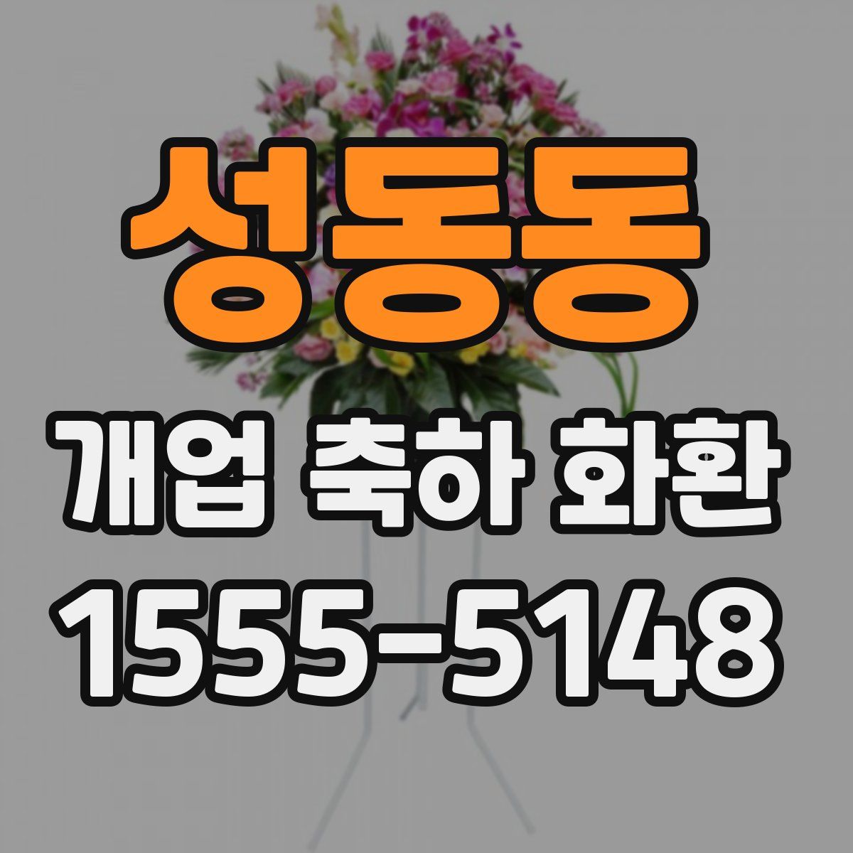성동동 개업 축하 화환