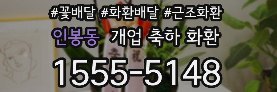 인봉동 개업 축하 화환
