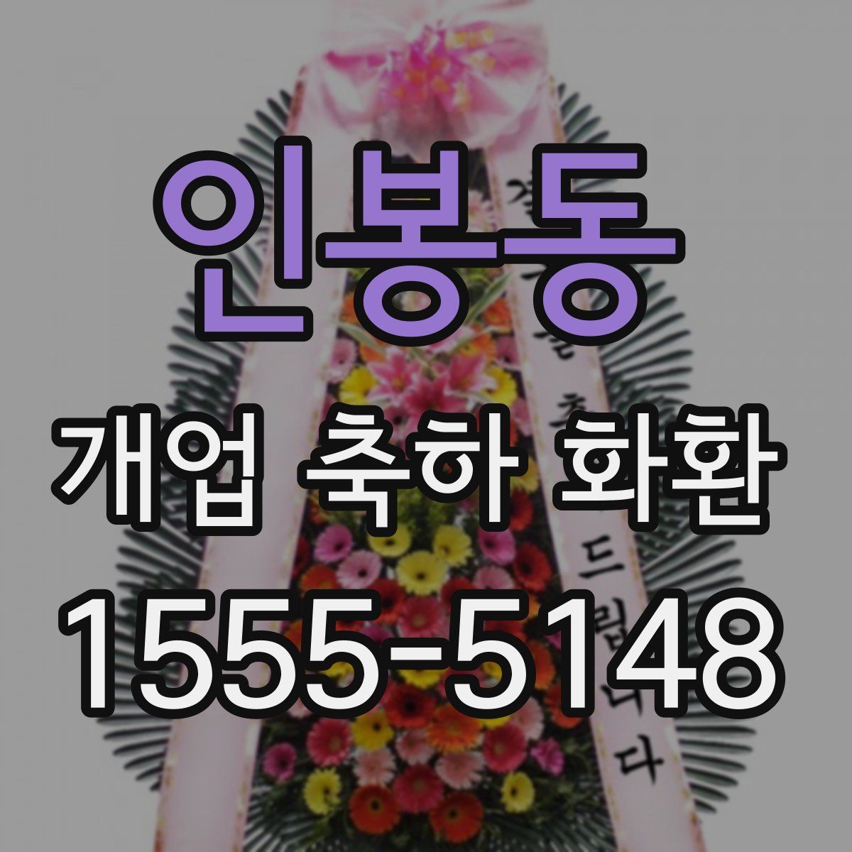 인봉동 개업 축하 화환