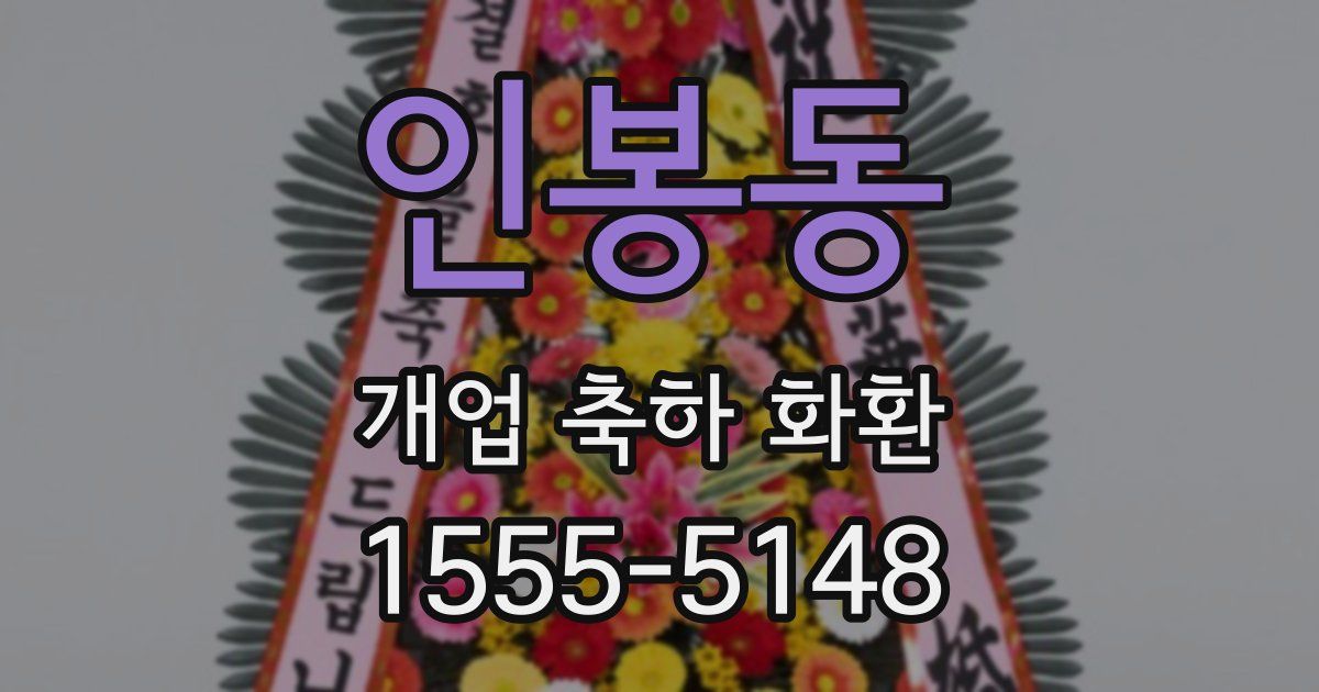 인봉동 개업 축하 화환