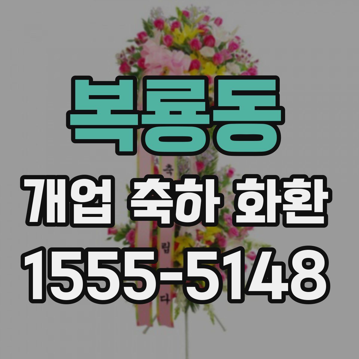 복룡동 개업 축하 화환