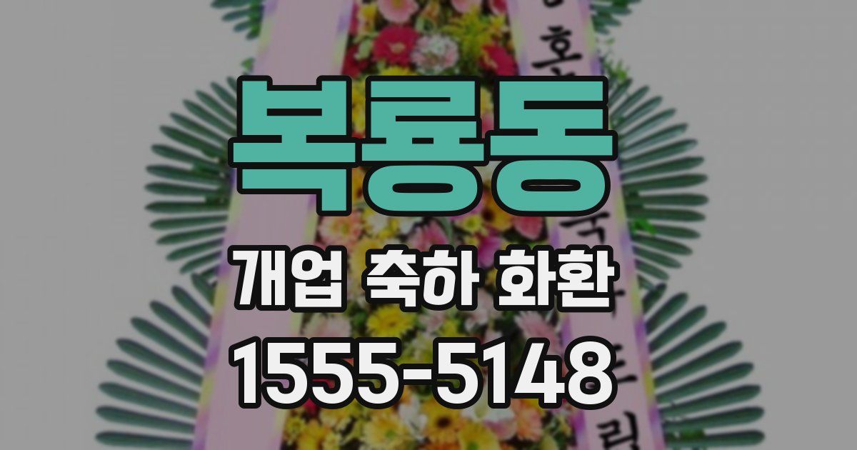 복룡동 개업 축하 화환