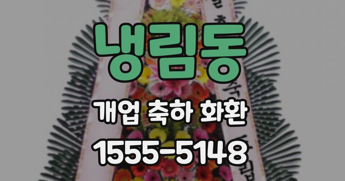 냉림동 개업 축하 화환