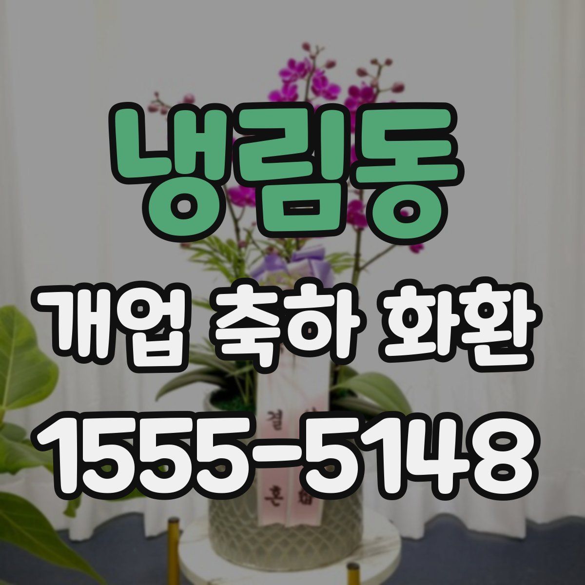 냉림동 개업 축하 화환