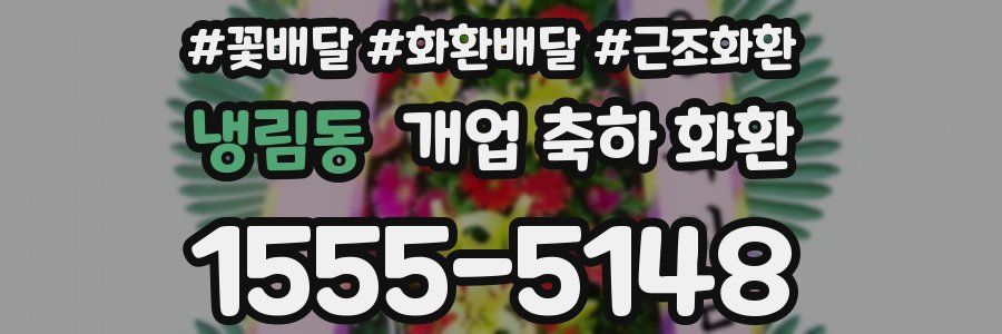 냉림동 개업 축하 화환