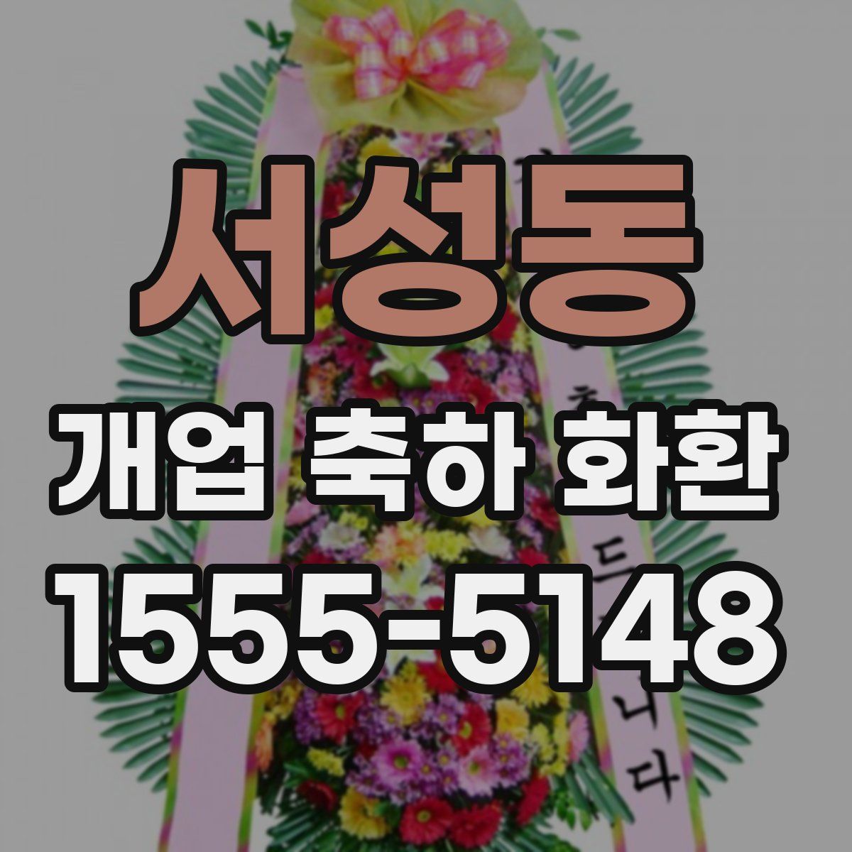 서성동 개업 축하 화환