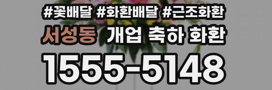 서성동 개업 축하 화환
