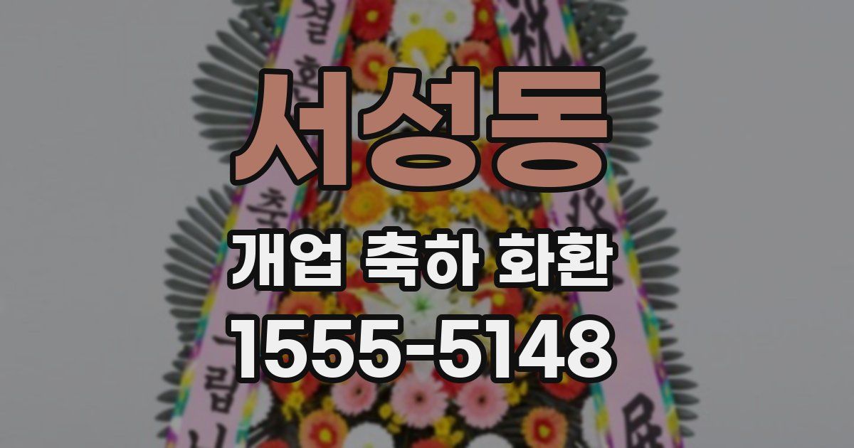 서성동 개업 축하 화환