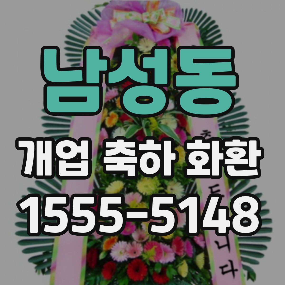 남성동 개업 축하 화환