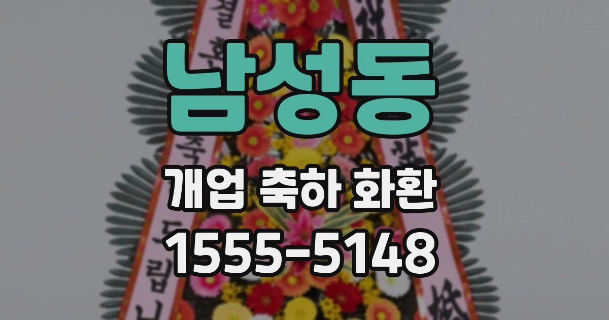 남성동 개업 축하 화환