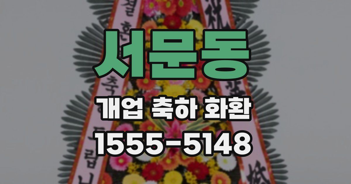 서문동 개업 축하 화환