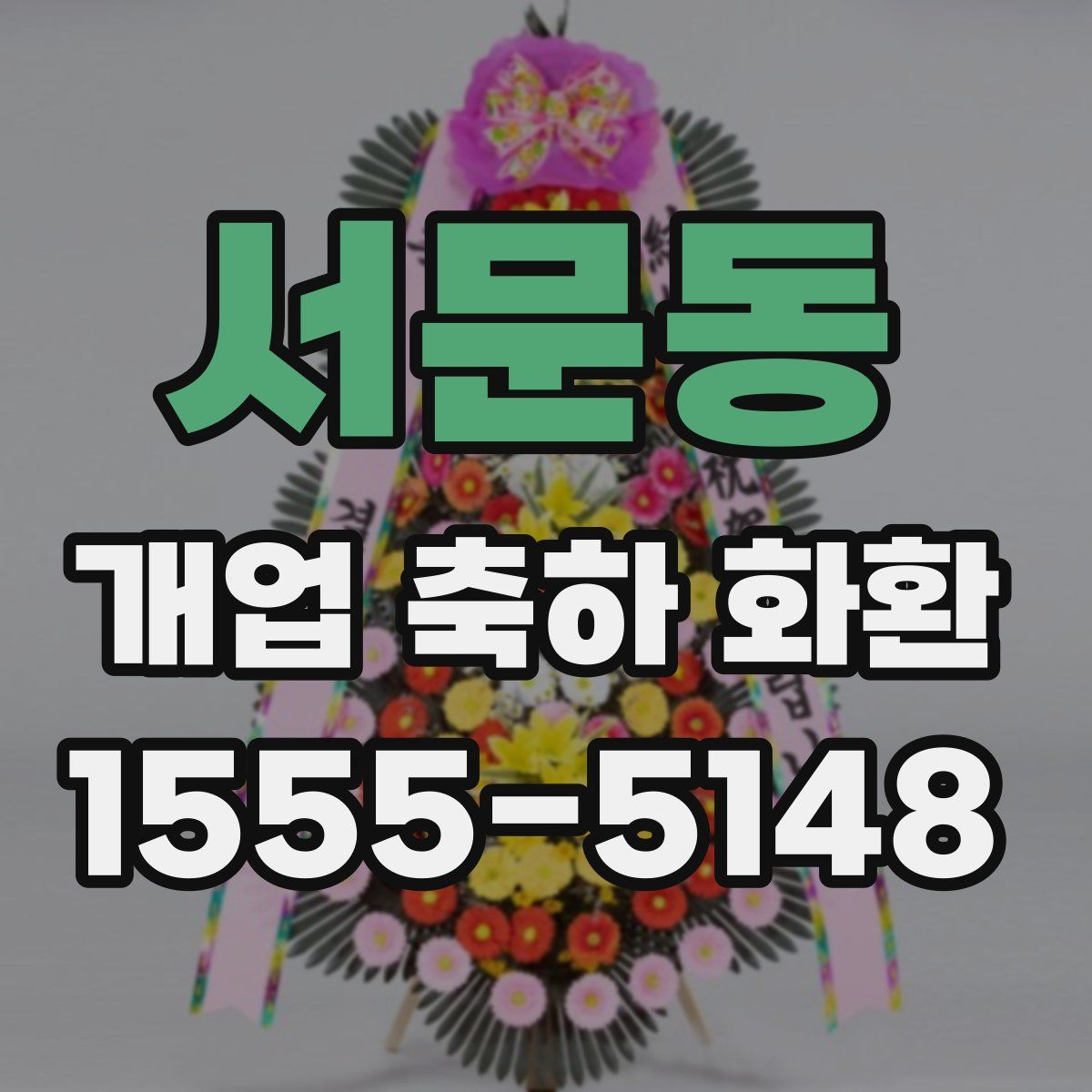서문동 개업 축하 화환