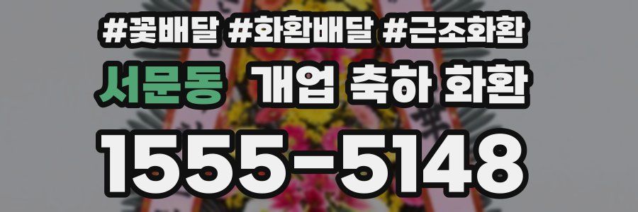 서문동 개업 축하 화환