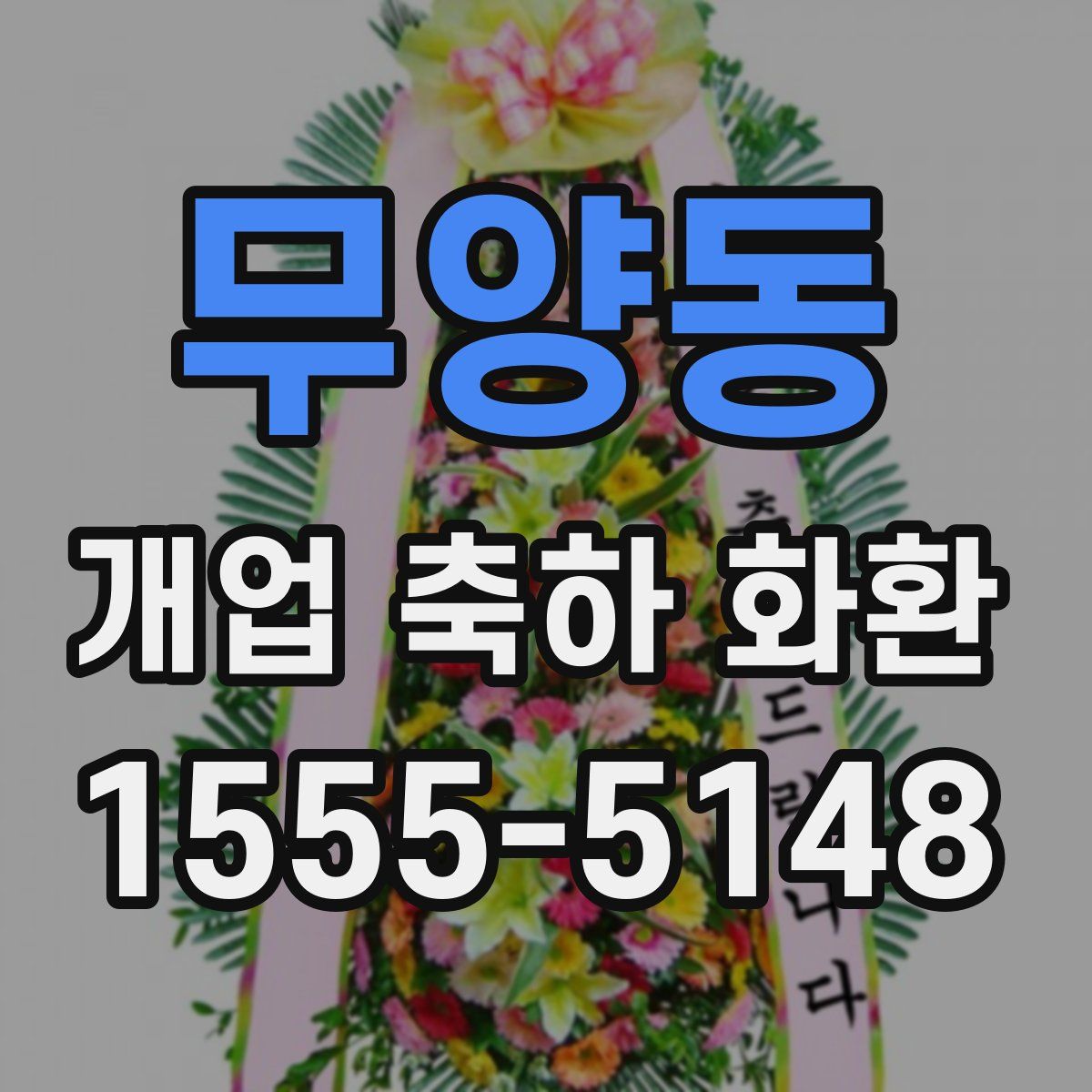 무양동 개업 축하 화환