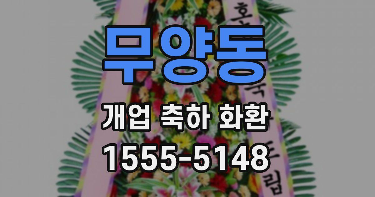 무양동 개업 축하 화환