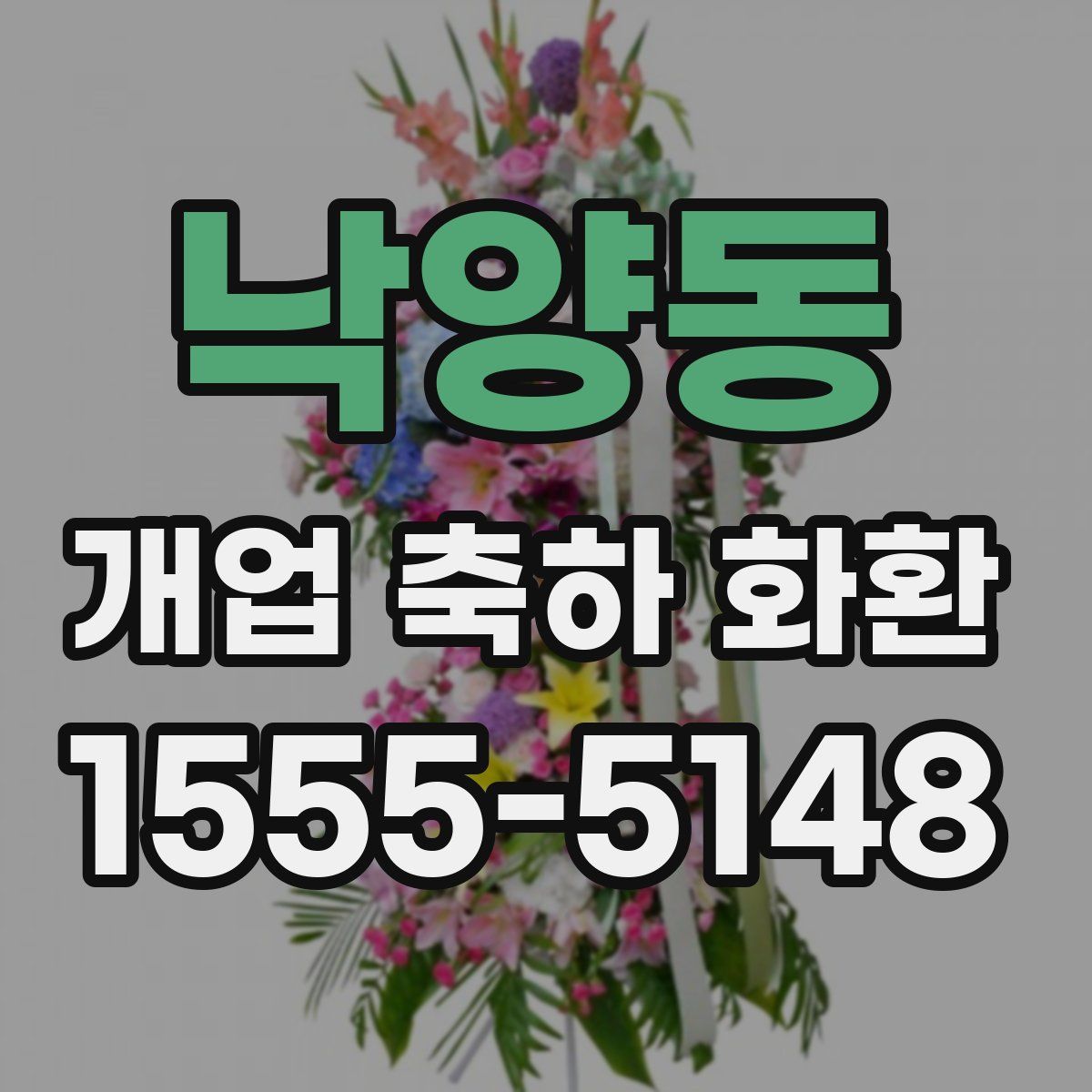 낙양동 개업 축하 화환