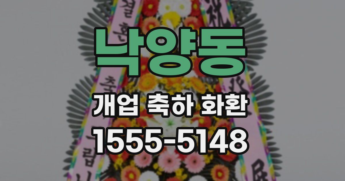 낙양동 개업 축하 화환