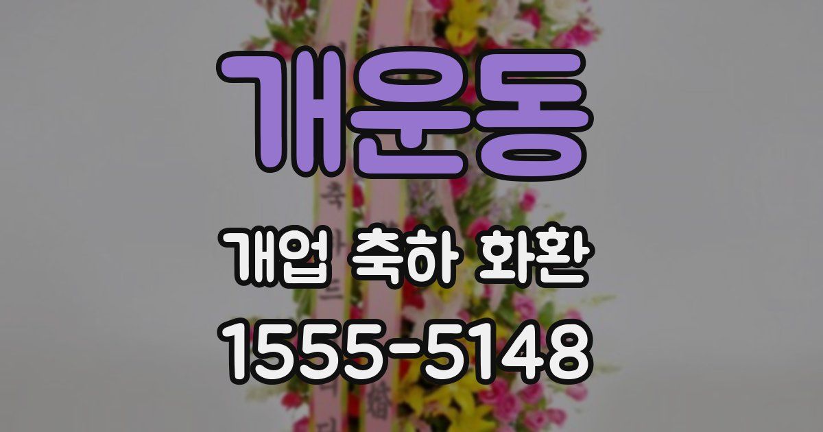 개운동 개업 축하 화환