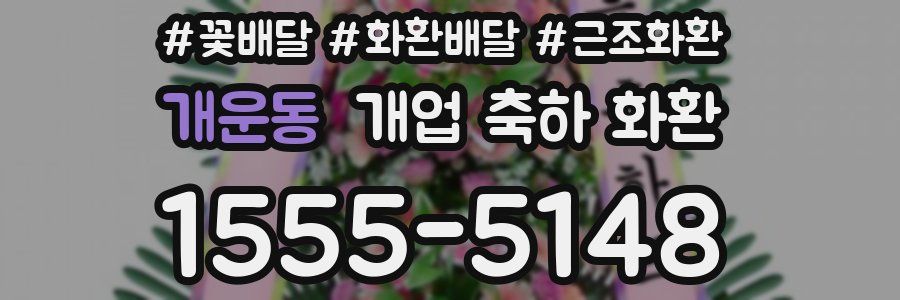 개운동 개업 축하 화환