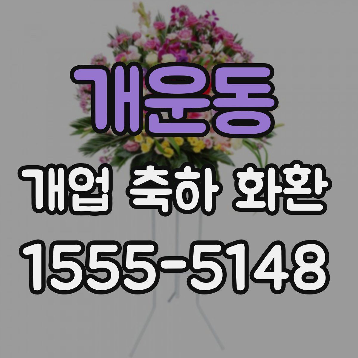 개운동 개업 축하 화환