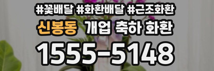 신봉동 개업 축하 화환
