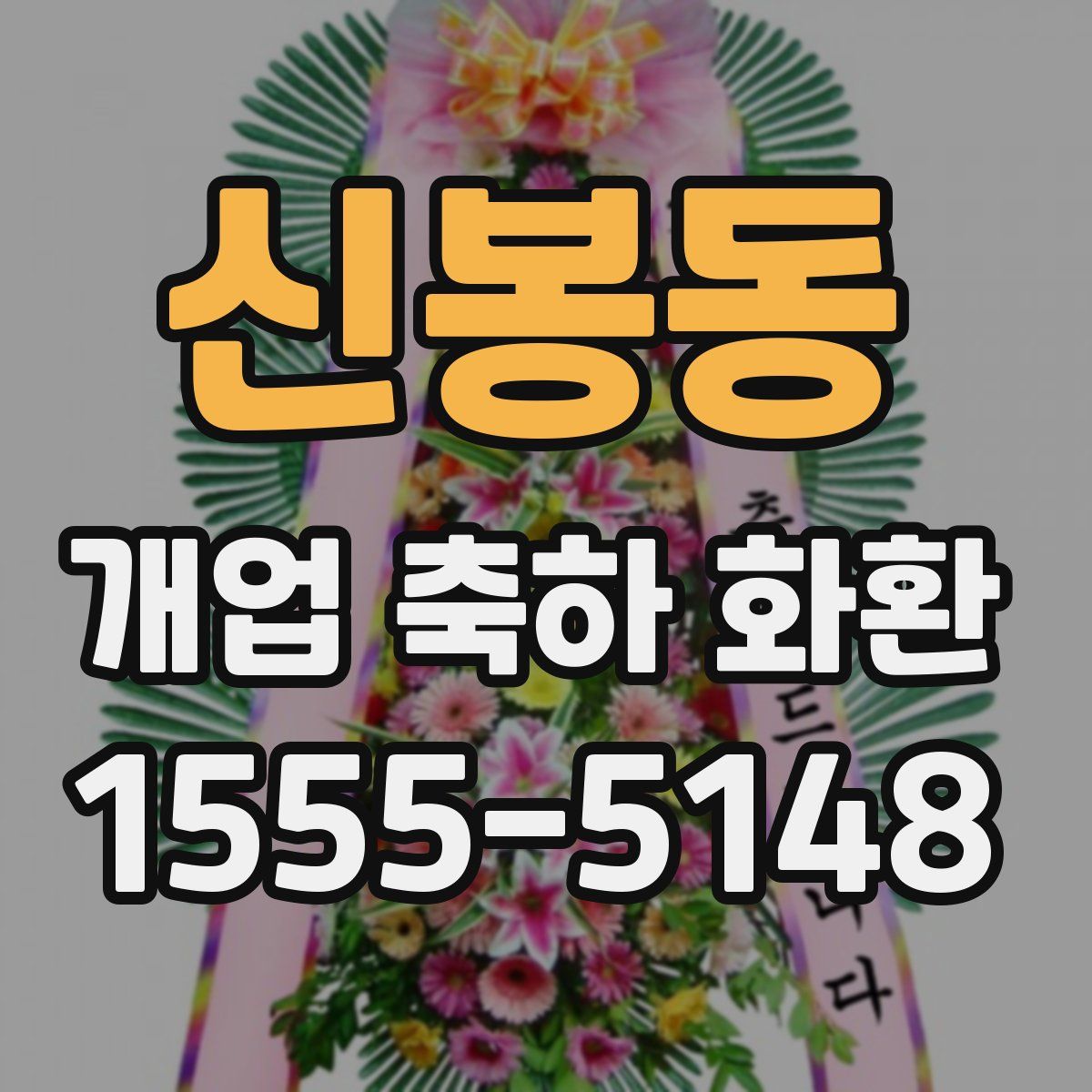 신봉동 개업 축하 화환