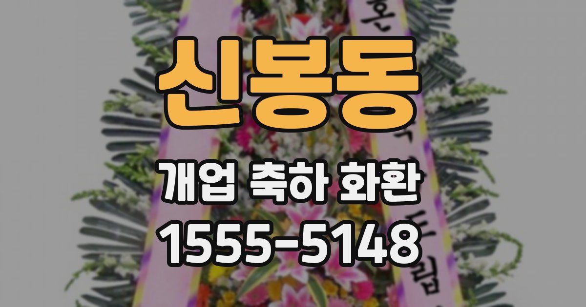 신봉동 개업 축하 화환