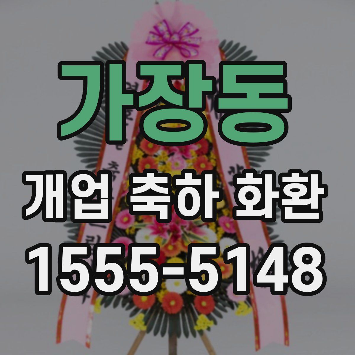가장동 개업 축하 화환