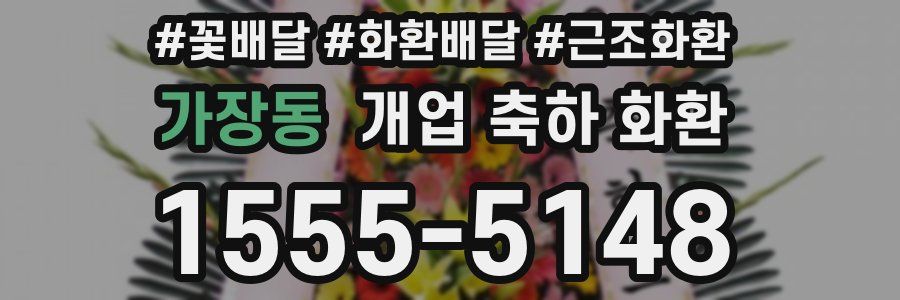 가장동 개업 축하 화환