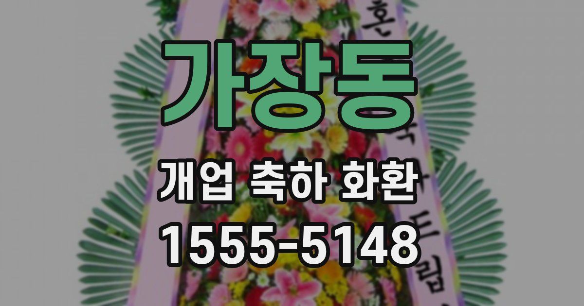 가장동 개업 축하 화환