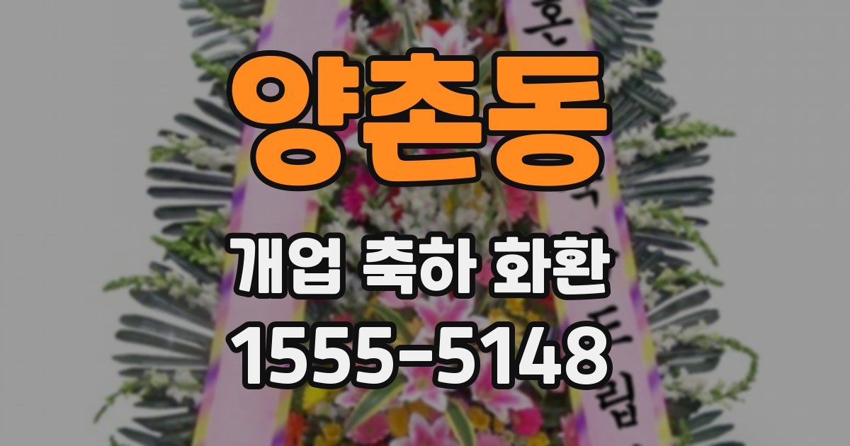 양촌동 개업 축하 화환
