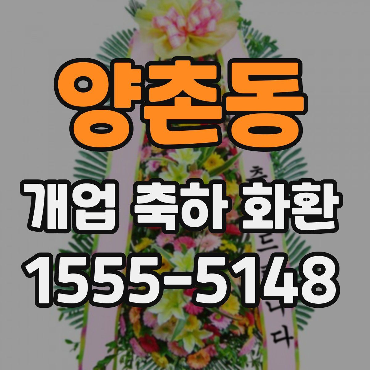 양촌동 개업 축하 화환