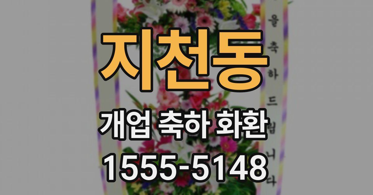 지천동 개업 축하 화환