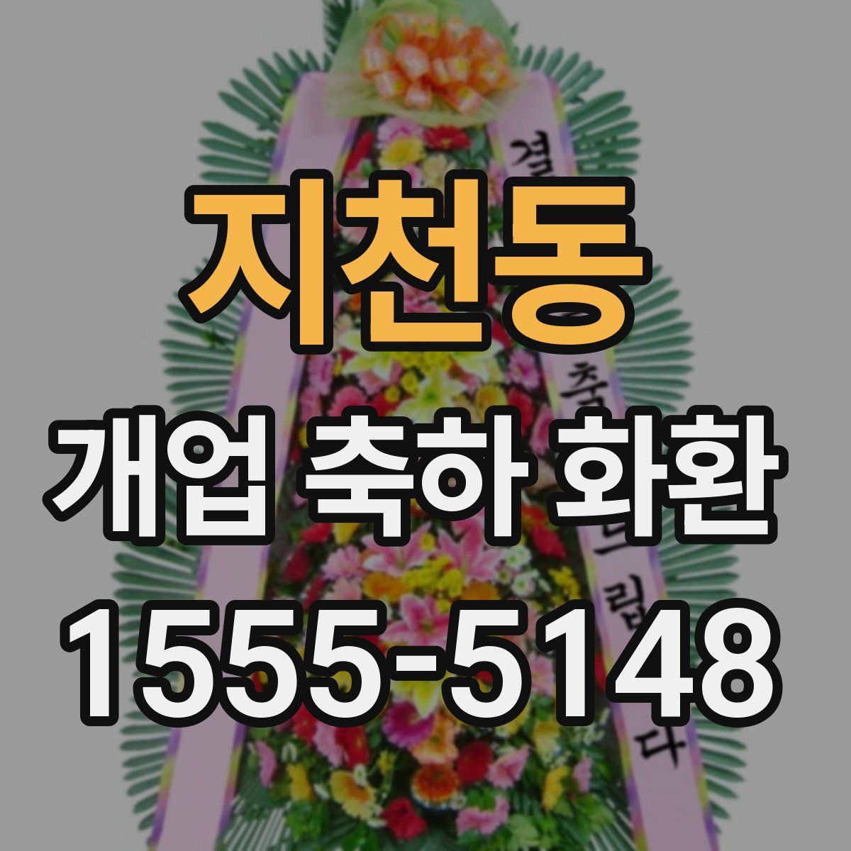 지천동 개업 축하 화환