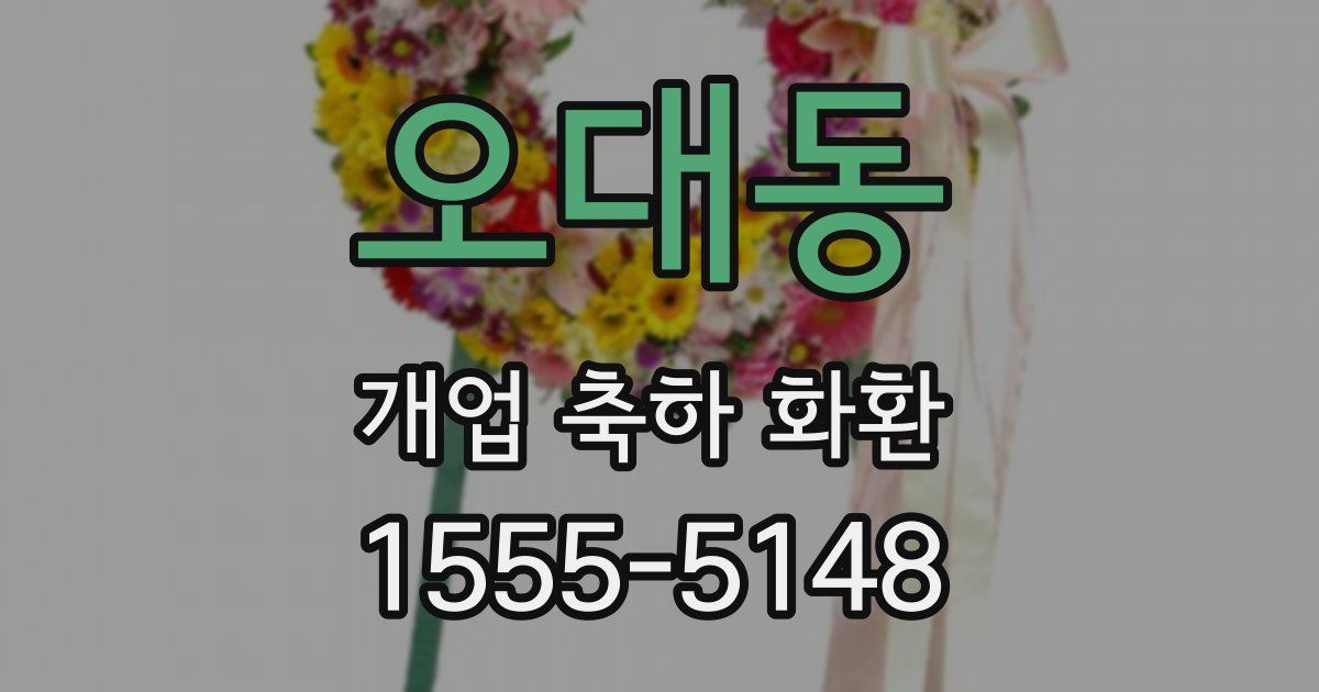 오대동 개업 축하 화환