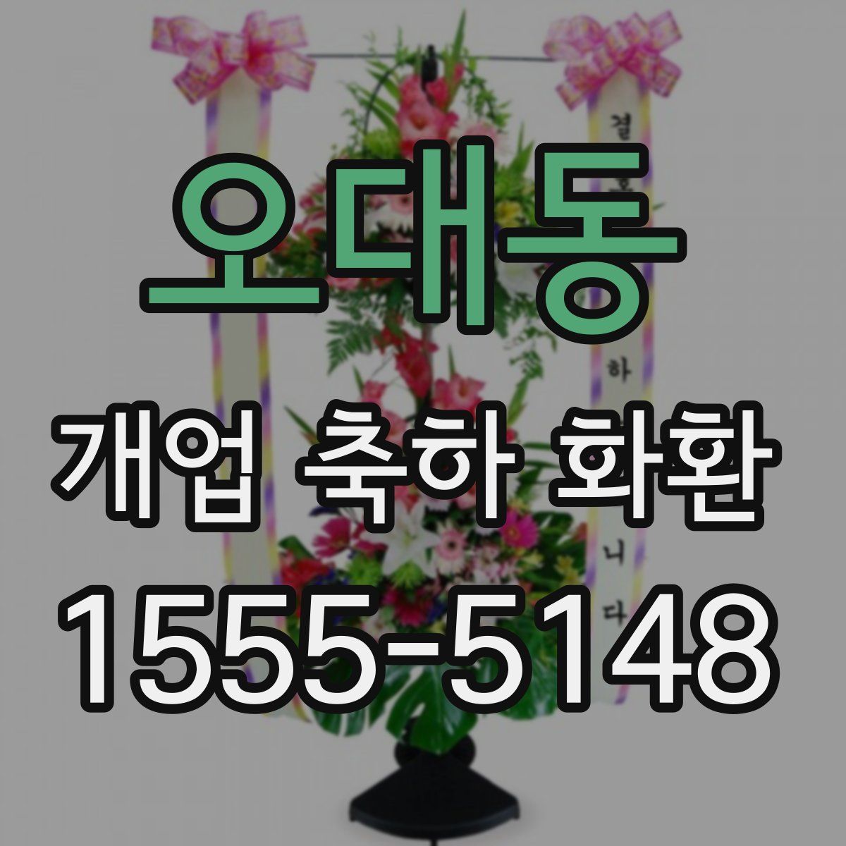 오대동 개업 축하 화환