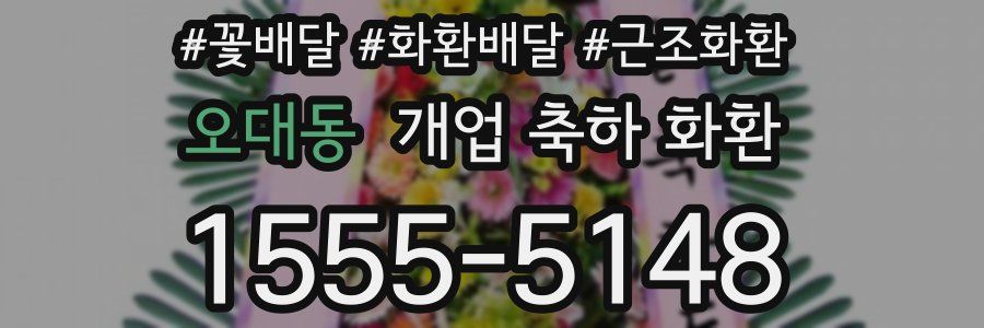 오대동 개업 축하 화환