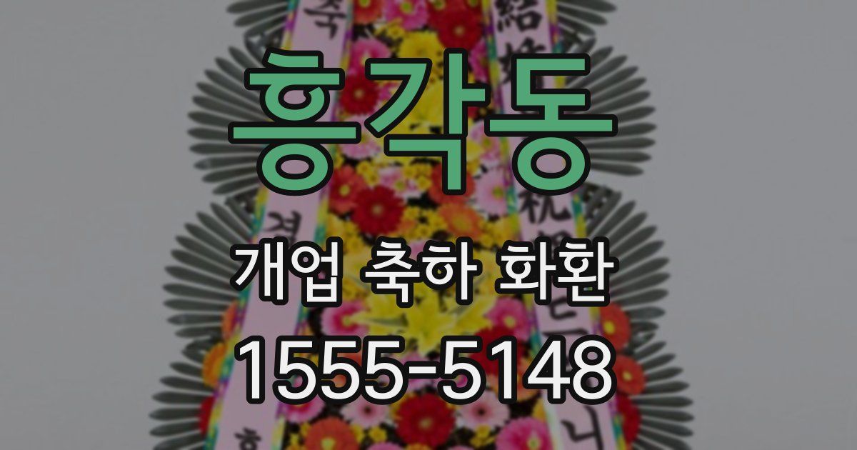흥각동 개업 축하 화환