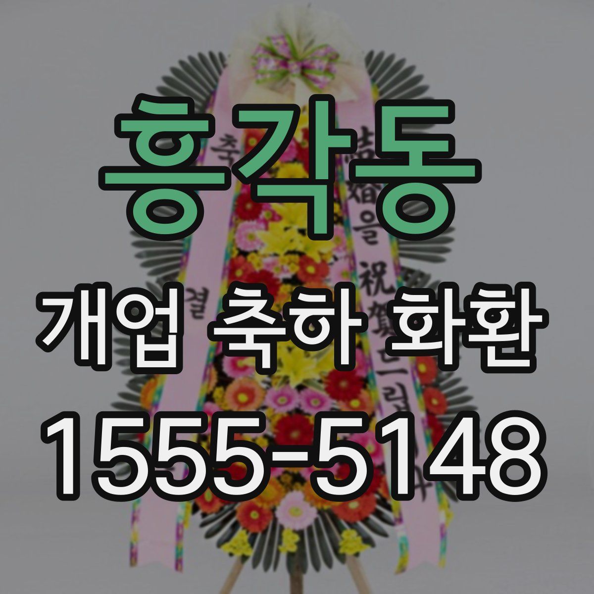 흥각동 개업 축하 화환