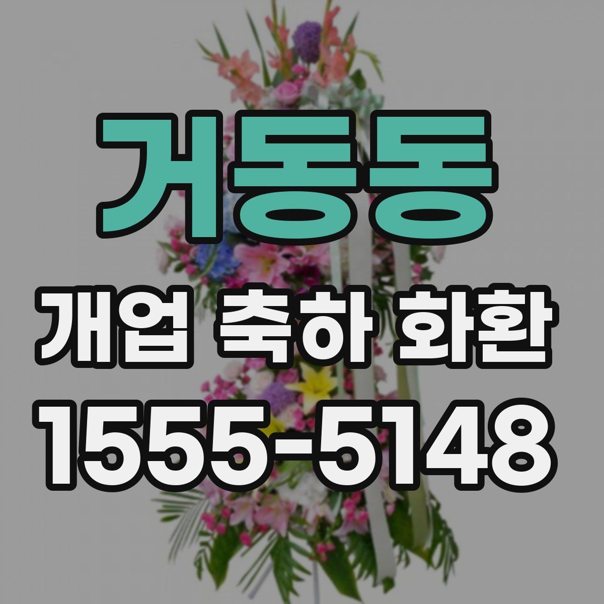 거동동 개업 축하 화환