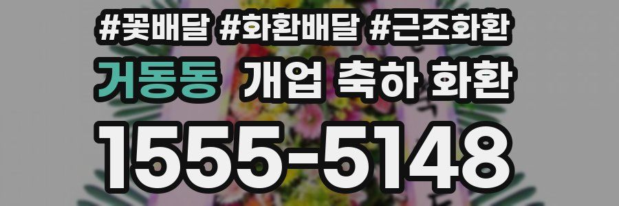 거동동 개업 축하 화환