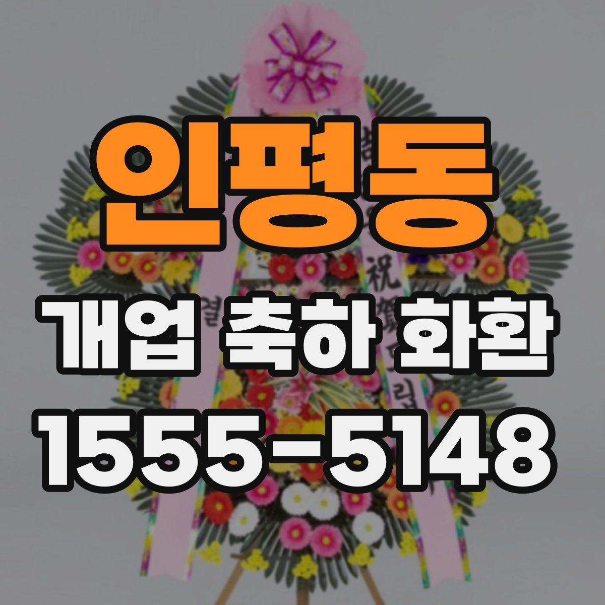 인평동 개업 축하 화환