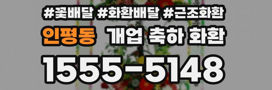 인평동 개업 축하 화환