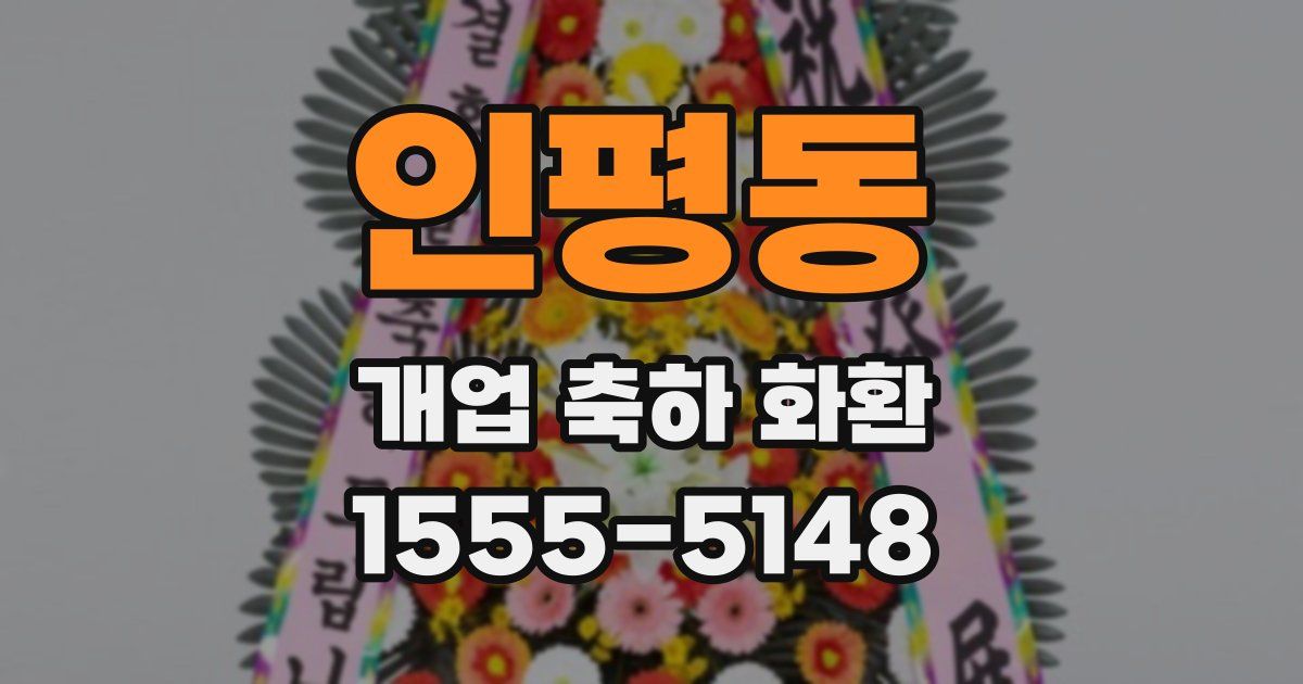 인평동 개업 축하 화환