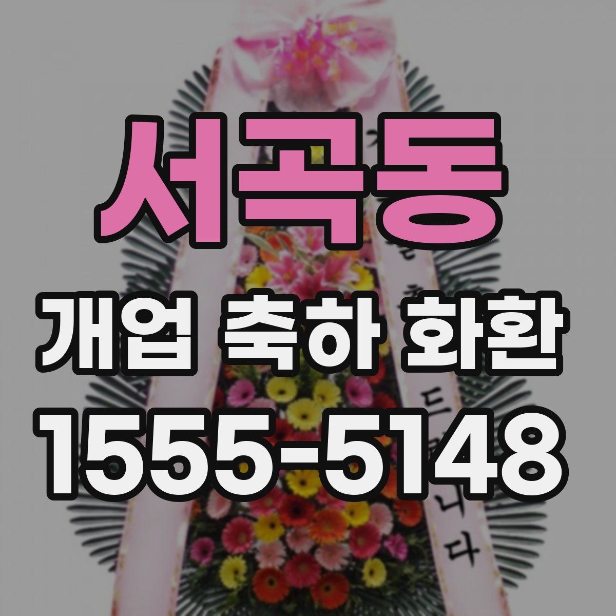 서곡동 개업 축하 화환