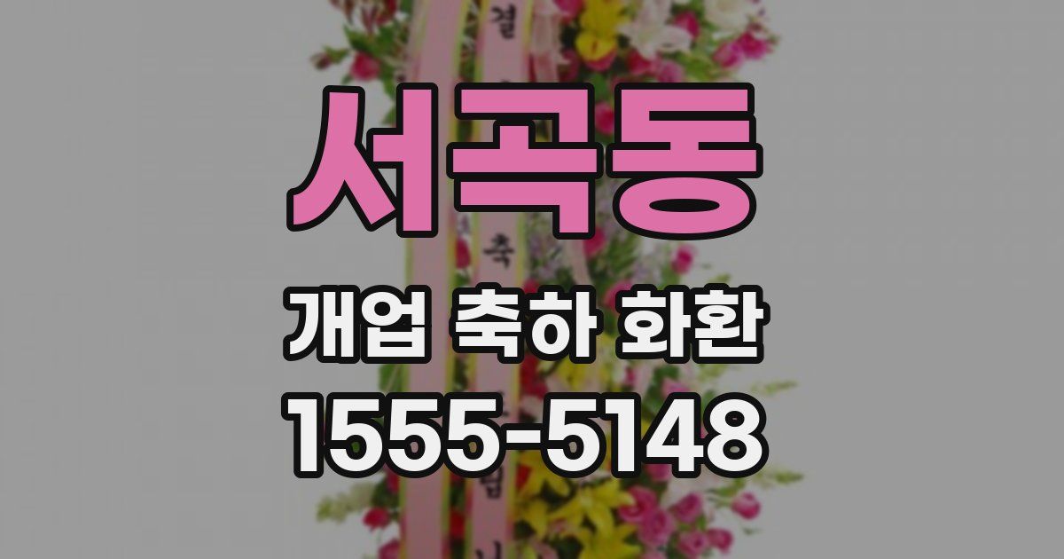 서곡동 개업 축하 화환