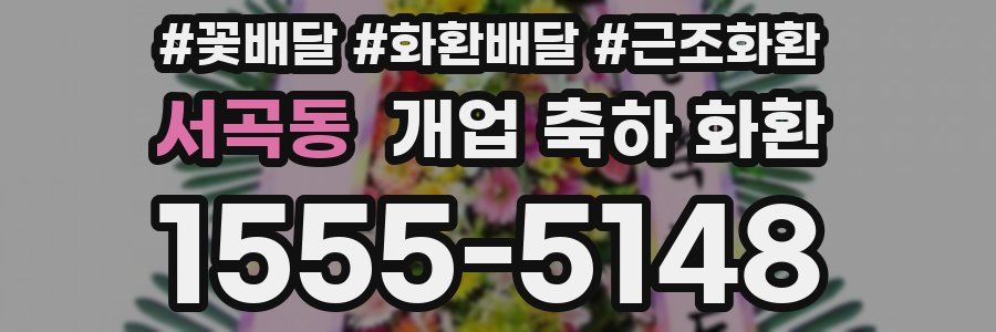 서곡동 개업 축하 화환
