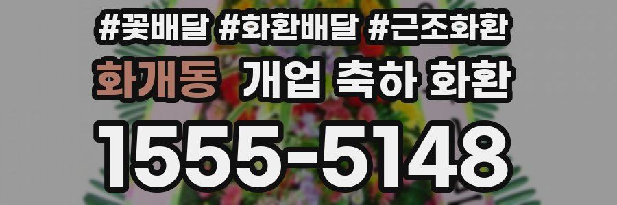화개동 개업 축하 화환
