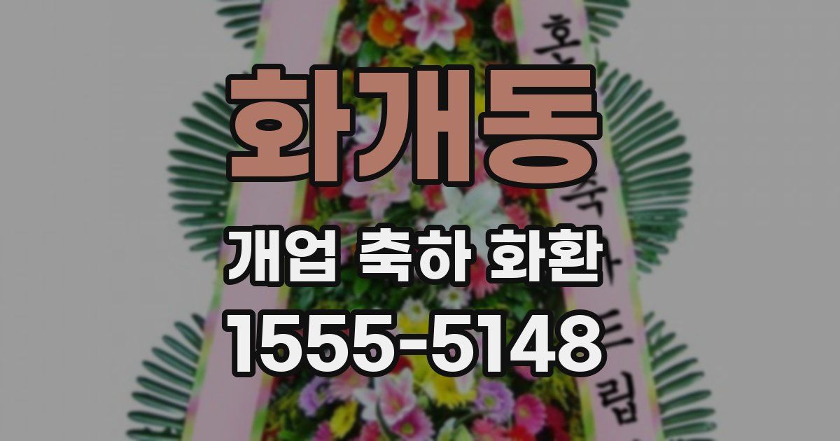 화개동 개업 축하 화환