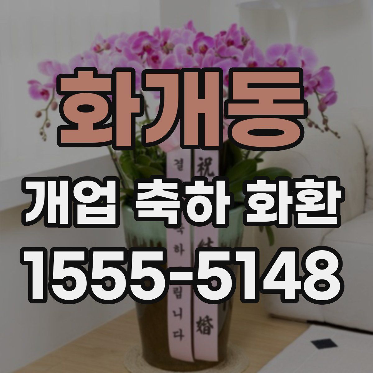 화개동 개업 축하 화환